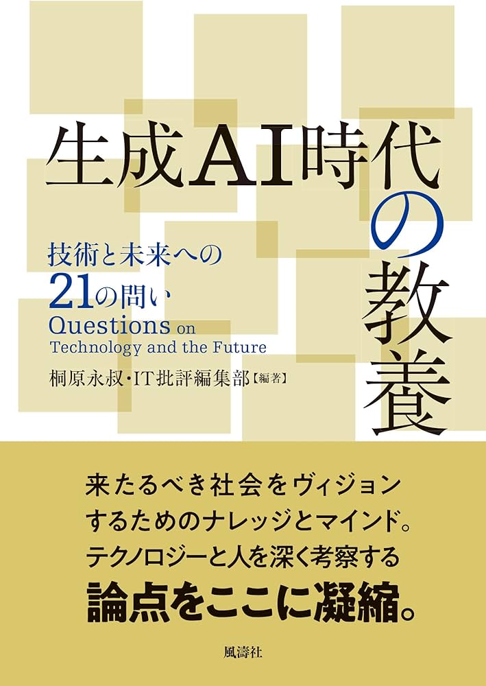 生成AI時代の教養 技術と未来への21の問い | IT批評編集部, 桐原